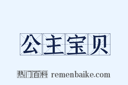 公主宝贝是什么意思的图片